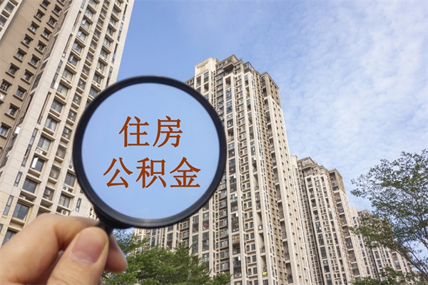 谷城北京公积金异地买房怎么提取（北京公积金异地买房提取需要什么材料）