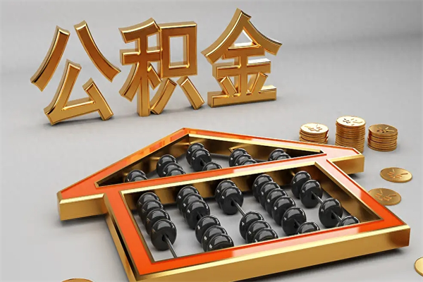 谷城上海公积金提取代办（上海公积金提取代办怎么收费）