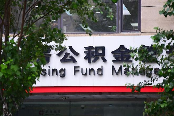 谷城过世后公积金有效期（人死了公积金最晚多久提）